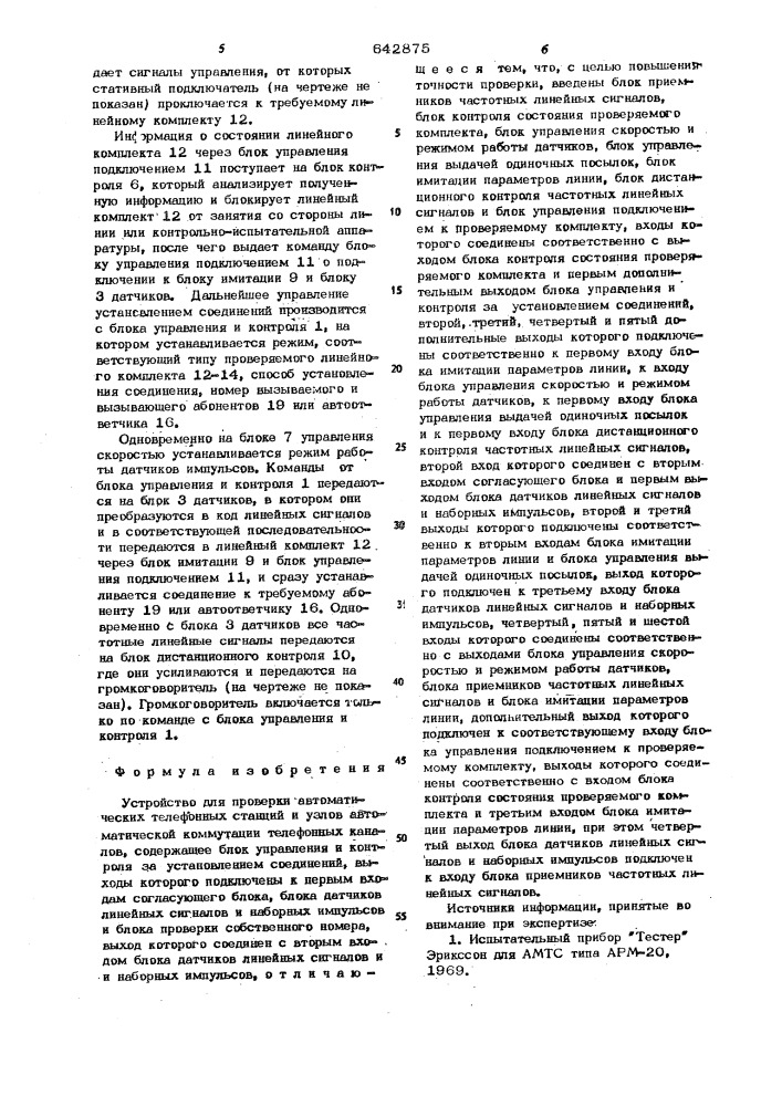 Устройство для проверки автоматических телефонных станций и узлов автоматической коммутации телефонных каналов (патент 642875)