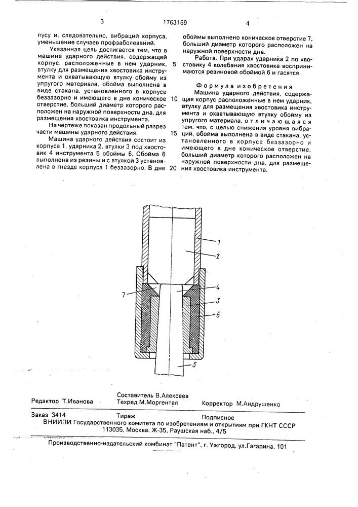 Машина ударного действия (патент 1763169)