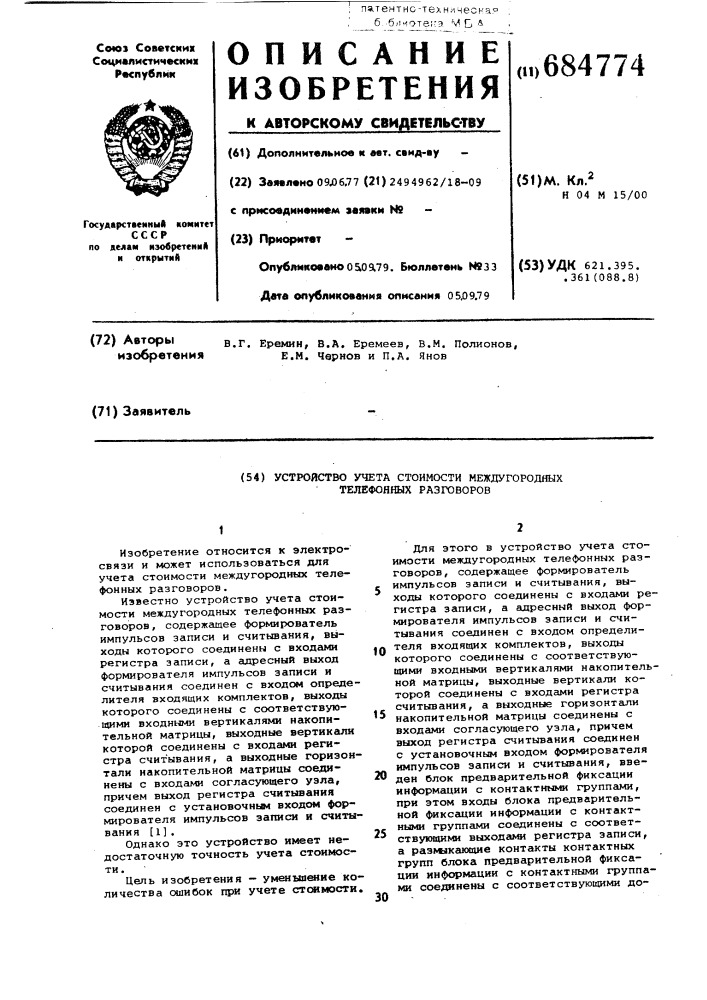 Устройство учета стоимости междугородных телефонных разговоров (патент 684774)