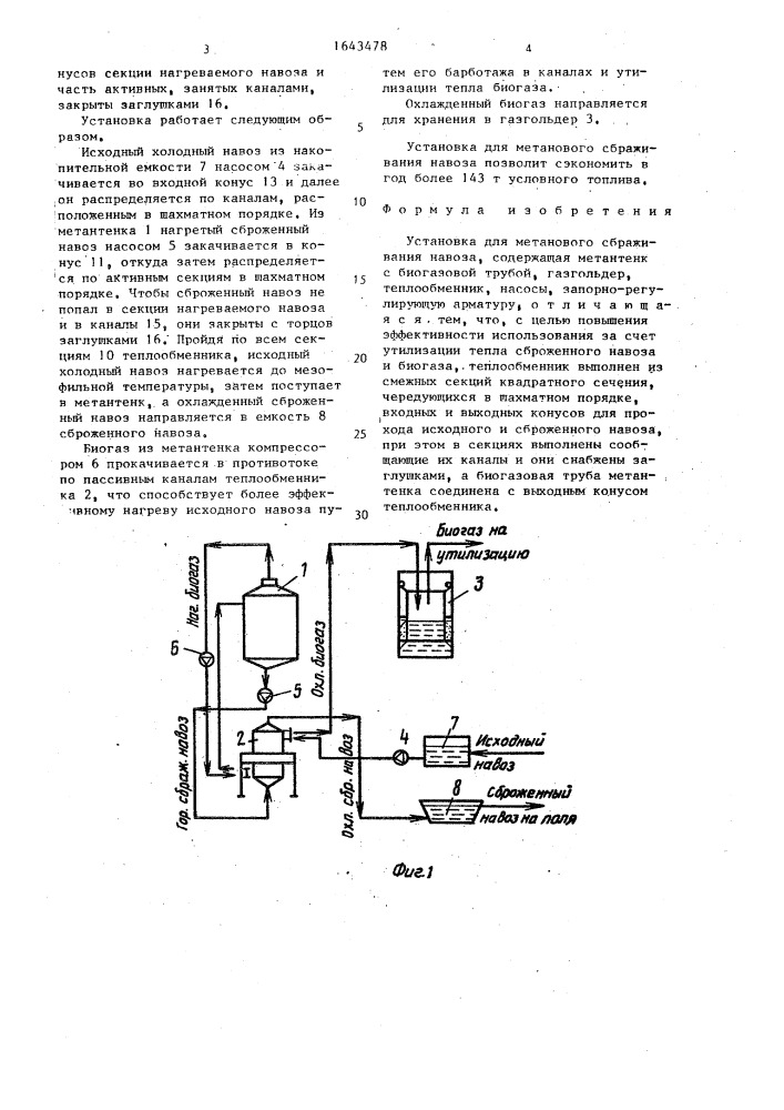 Установка для метанового сбраживания навоза (патент 1643478)