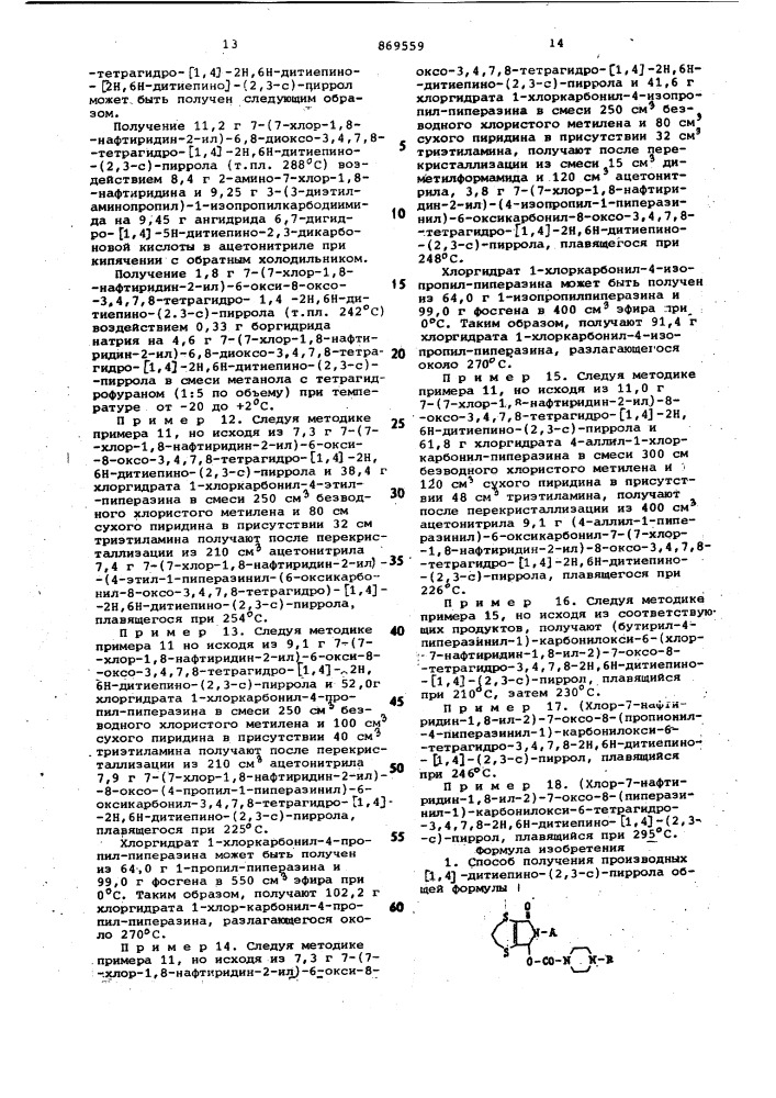 Способ получения производных (1,4)-дитиепино-(2,3-с)- пиррола или их солей (патент 869559)