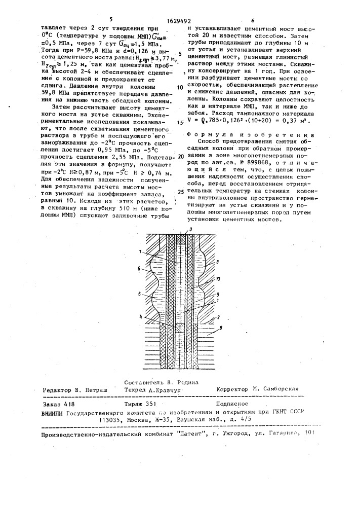 Способ предотвращения смятия обсадных колонн при обратном промерзании в зоне многолетнемерзлых пород (патент 1629492)