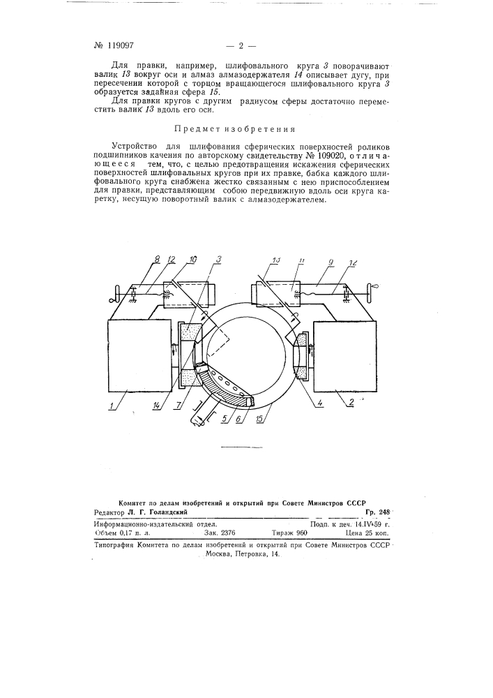 Устройство для шлифования сферических поверхностей роликов подшипников качения (патент 119097)