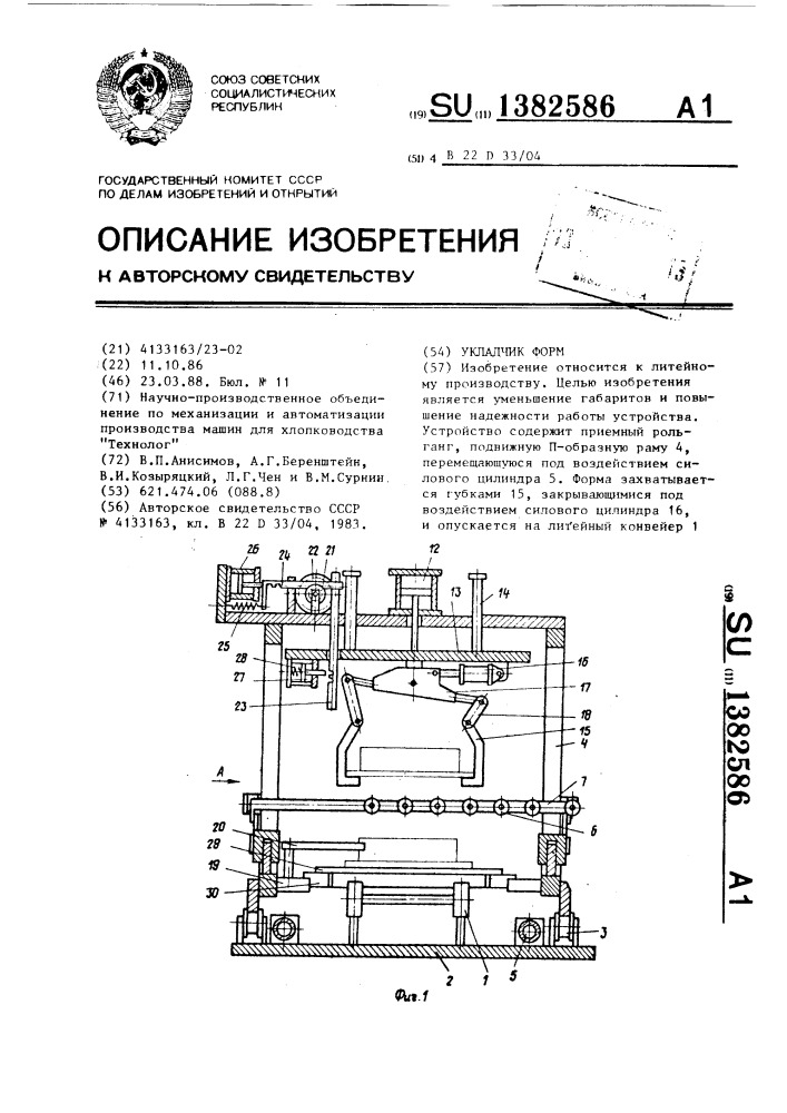 Укладчик форм (патент 1382586)
