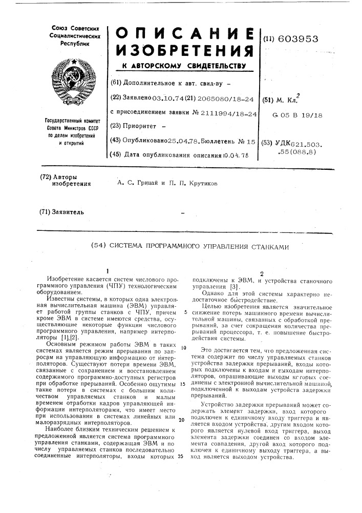 Система программного управления станками (патент 603953)
