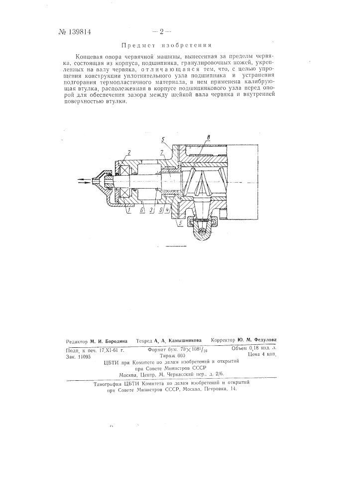 Концевая опора червячной машины (патент 139814)