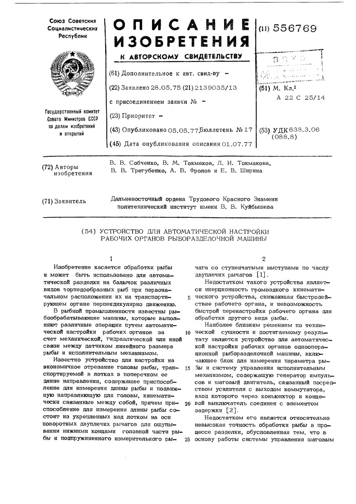 Устройство для автоматической настройки рабочих органов рыборазделочной машины (патент 556769)