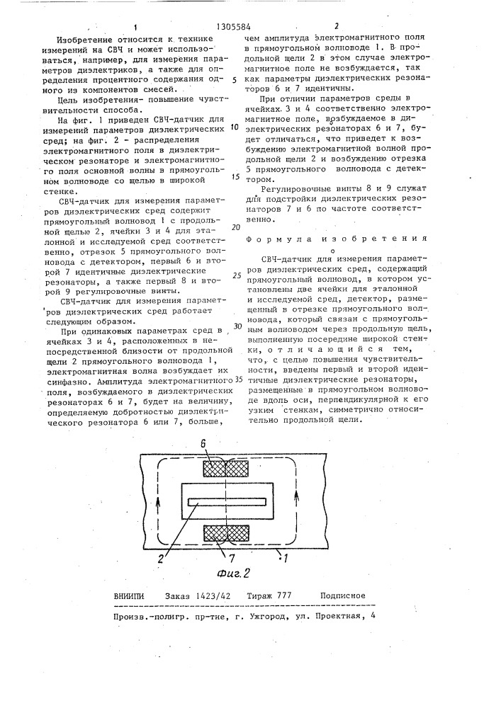 Свч-датчик для измерения параметров диэлектрических сред (патент 1305584)