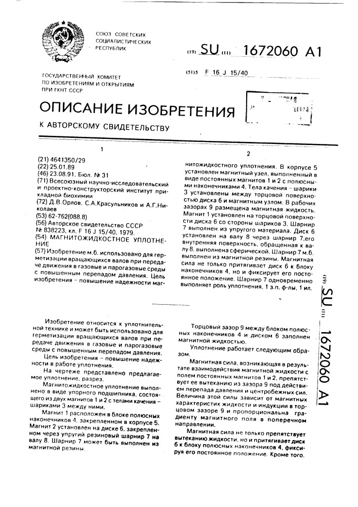 Магнитожидкостное уплотнение (патент 1672060)
