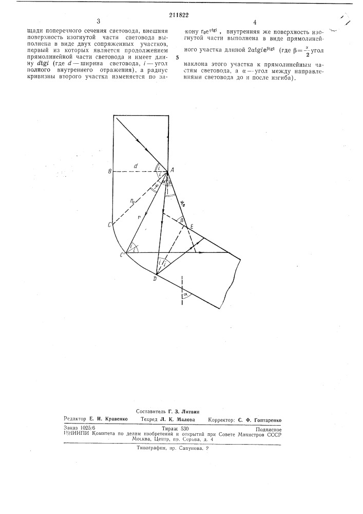 Изогнутый световод с прямоугольным поперечнымсечением (патент 211822)