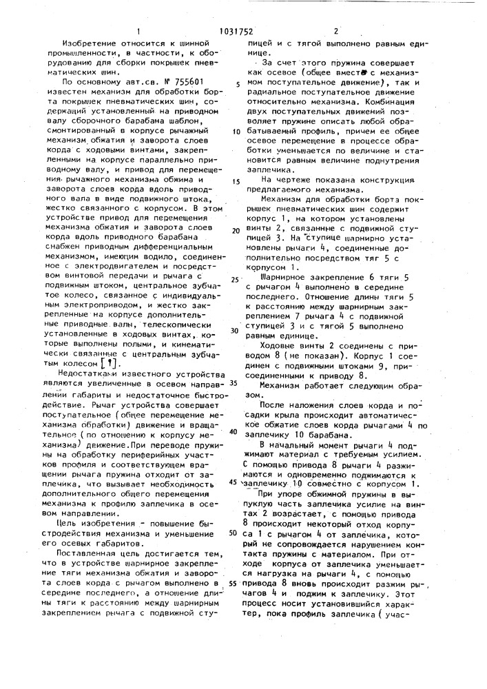 Механизм для обработки борта покрышек пневматических шин (патент 1031752)