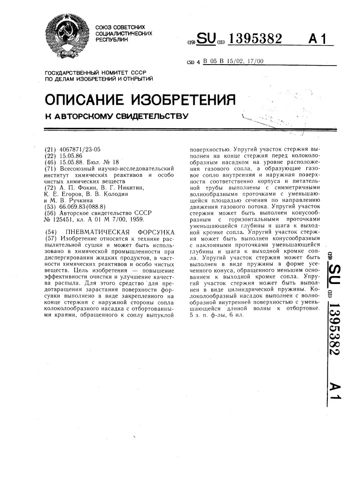 Пневматическая форсунка (патент 1395382)