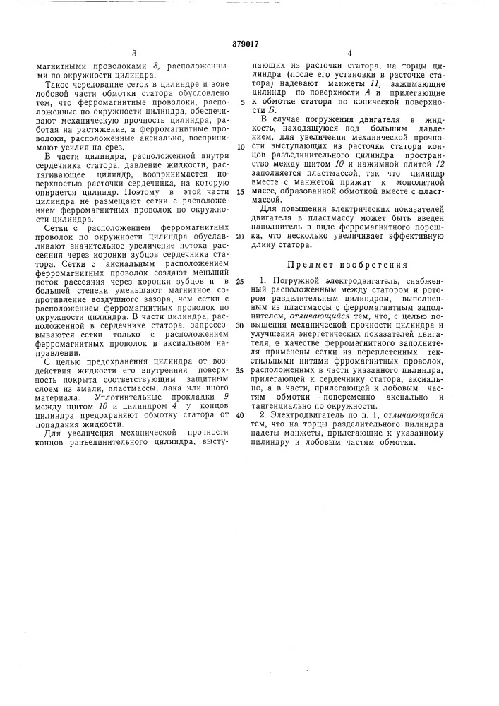 Погружной электродвигатель (патент 379017)