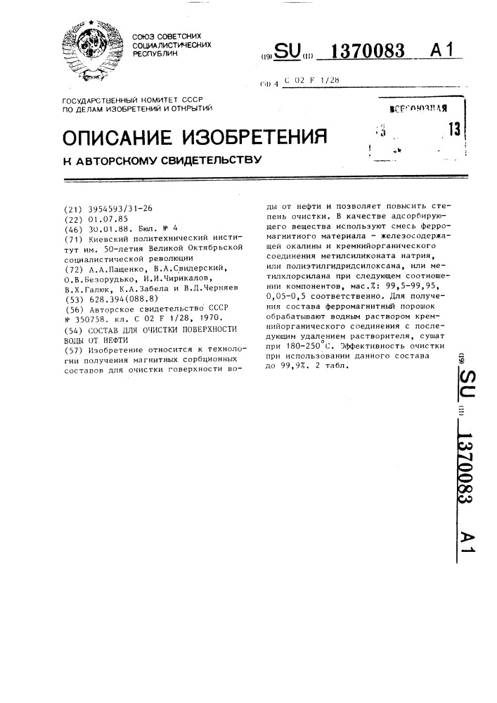 Состав для очистки поверхности воды от нефти (патент 1370083)