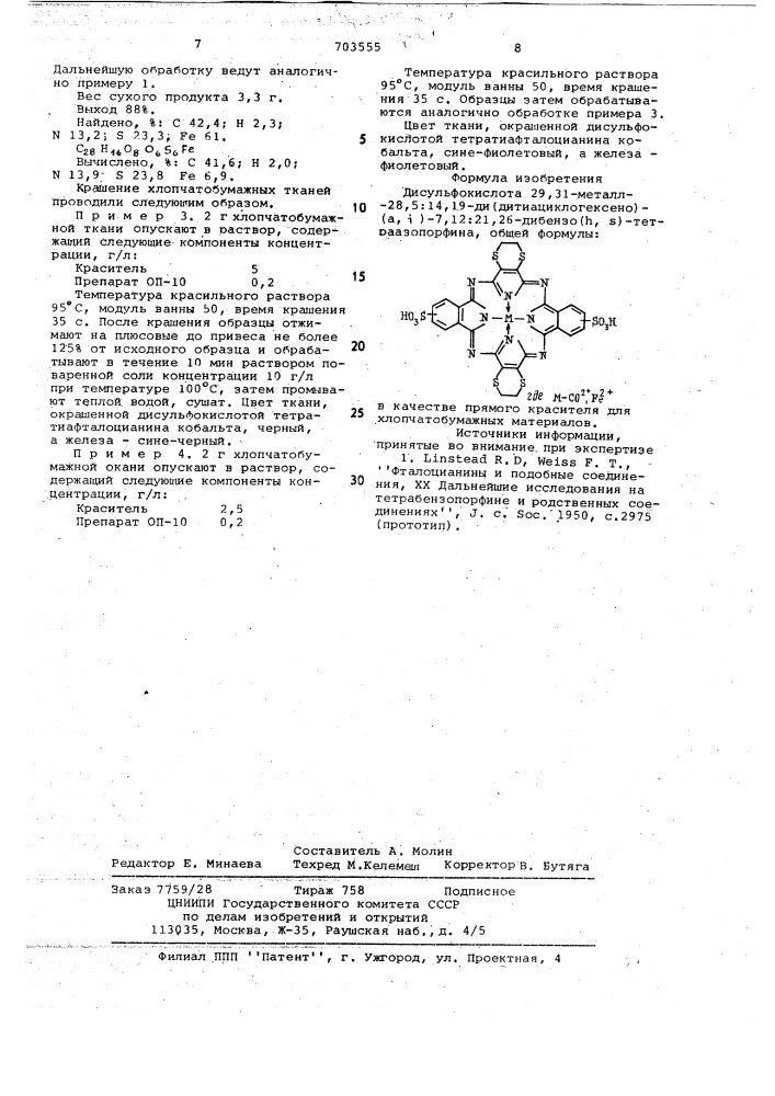 Дисульфокислота 29,31-металл-28, 5:14,19- ди(дитиациклогексено) ( )-7,12:21,26-дибензо ( ) тетраазопорфина в качестве прямого красителя для хлопчатобумажных материалов (патент 703555)