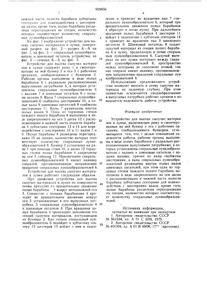 Устройство для высева сыпучих материалов в лунки (патент 959656)