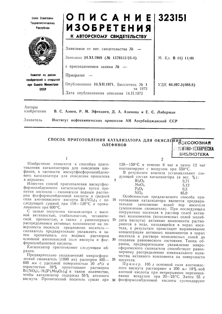 Способ приготовления катализатора для окисле)ния^._.^.^.-.^, ,ао„„.-,.,,,.._.,,d'wfcv-'wivjonan&deg;^'*""^', imm-\nwmk (патент 323151)