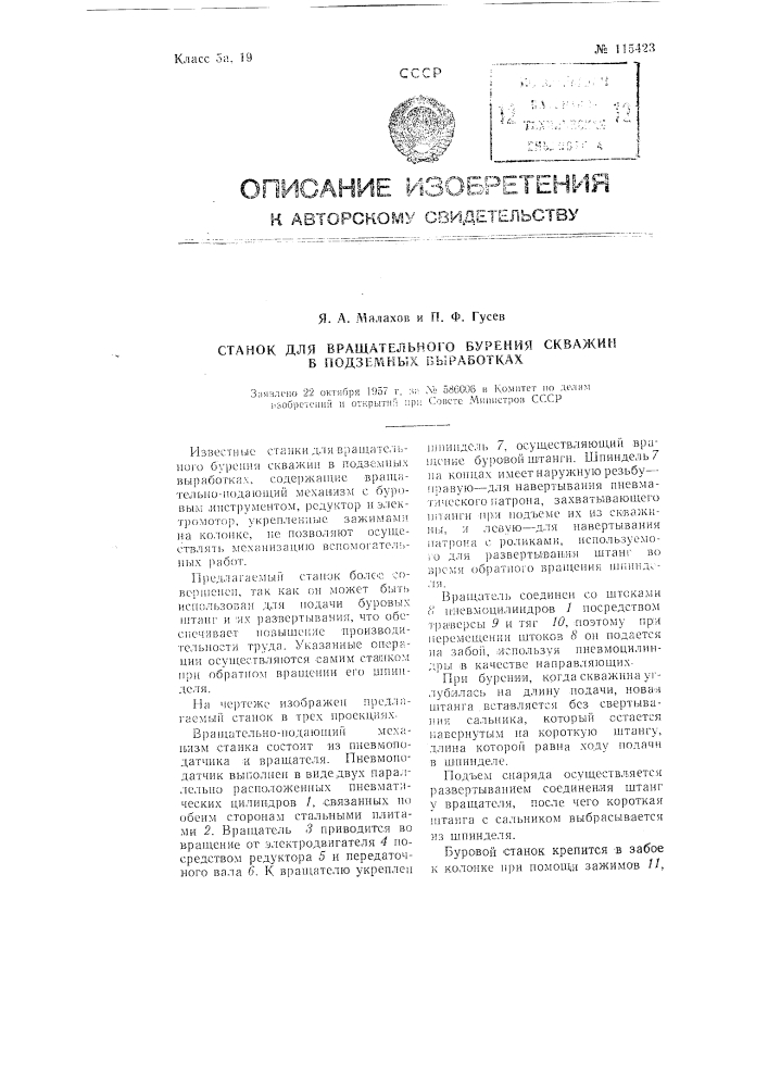 Станок для вращательного бурения скважин в подземных выработках (патент 115423)