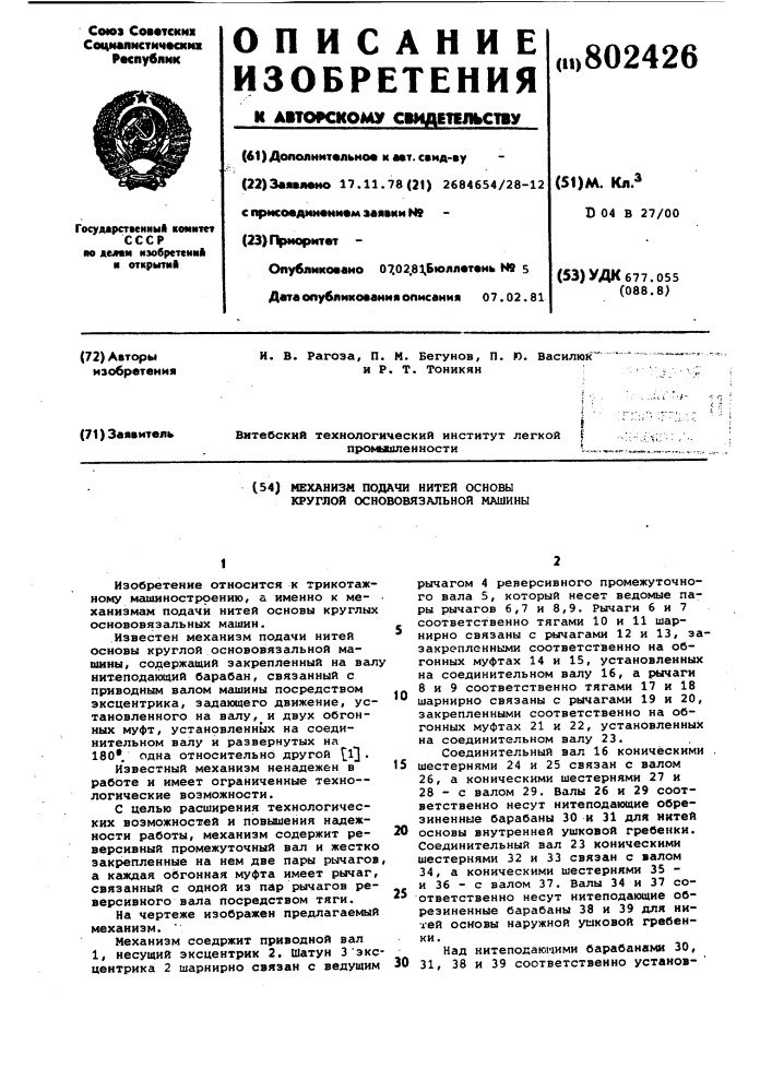 Механизм подачи нитей основы круглойоснововязальной машины (патент 802426)