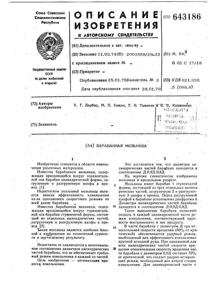 "барабанная мельница (патент 643186)