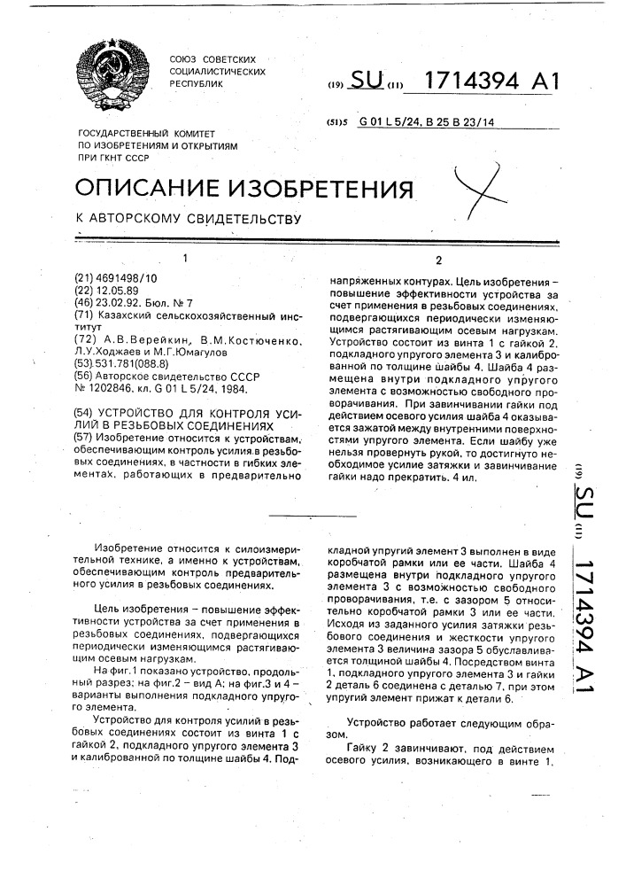 Устройство для контроля усилий в резьбовых соединениях (патент 1714394)
