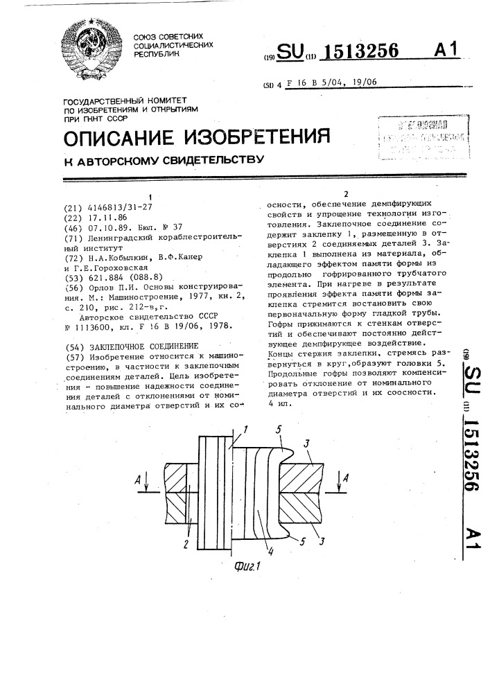 Заклепочное соединение (патент 1513256)