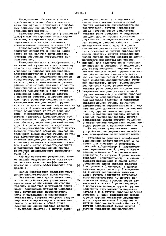 Устройство для управления однофазным асинхронным электродвигателем (патент 1067578)