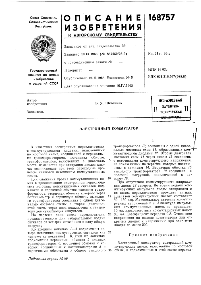 Патент ссср  168757 (патент 168757)