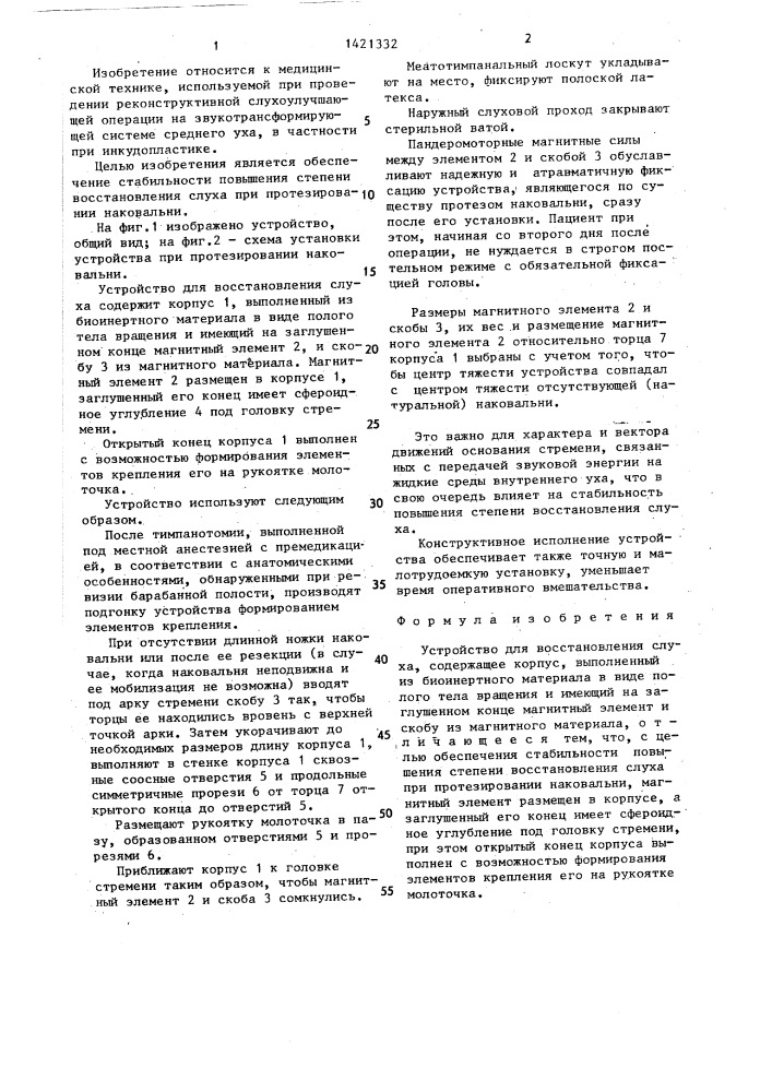 Устройство для восстановления слуха (патент 1421332)