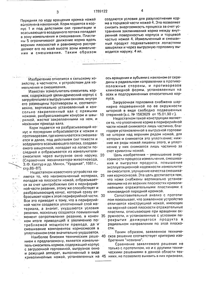 Измельчитель-смеситель кормов (патент 1789122)
