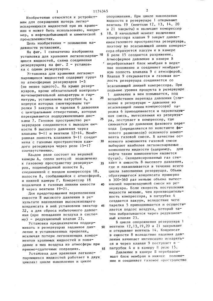 Установка для хранения легкоиспаряющихся жидкостей (патент 1174345)