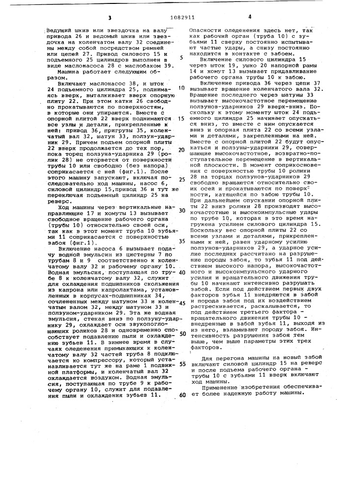 Породоразрушающая машина (патент 1082911)