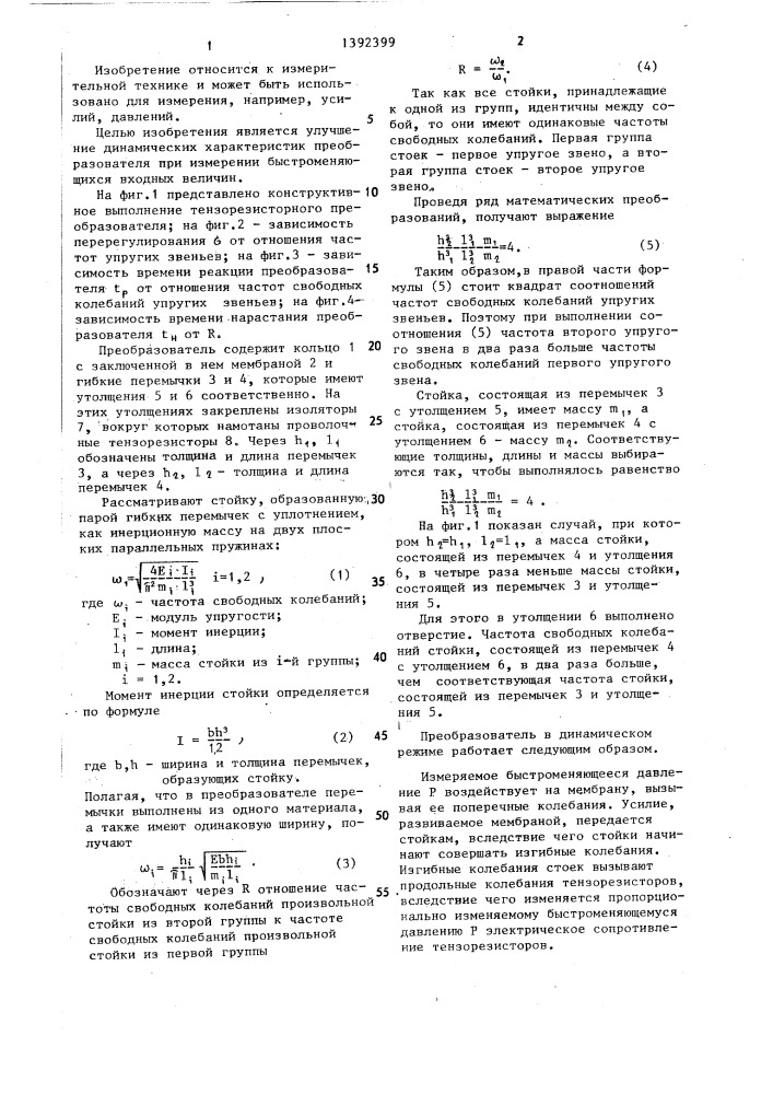 Тензорезисторный преобразователь (патент 1392399)