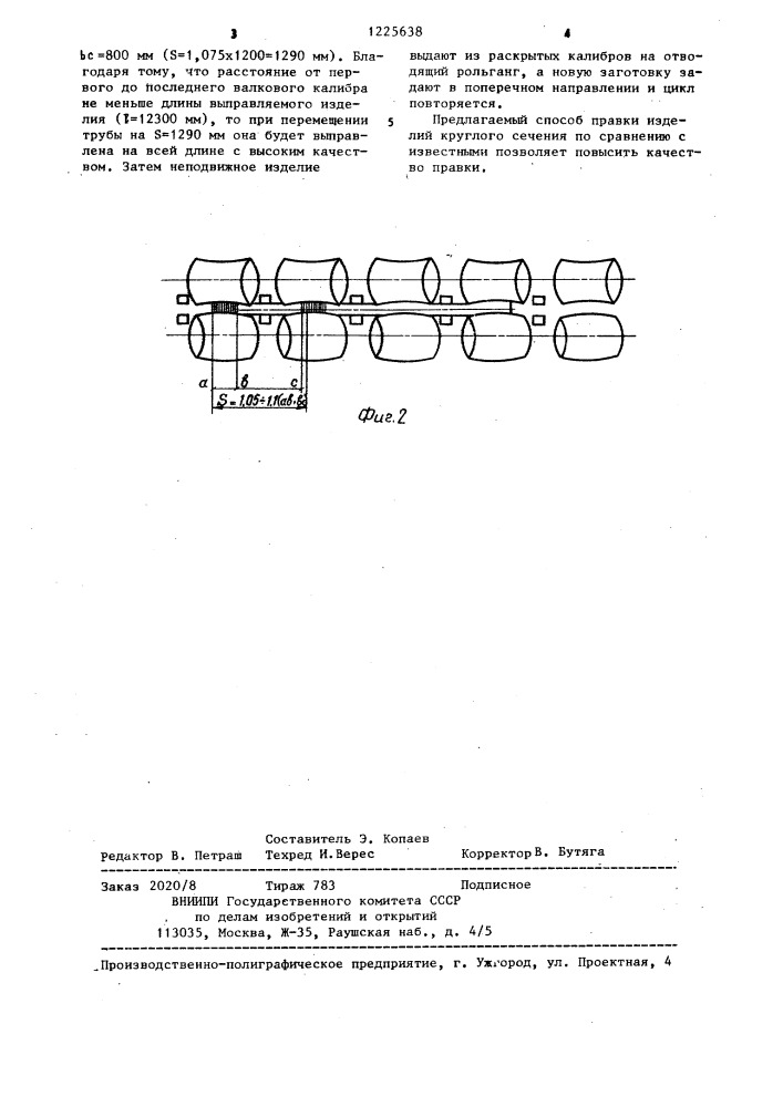 Способ правки изделий круглого сечения (патент 1225638)