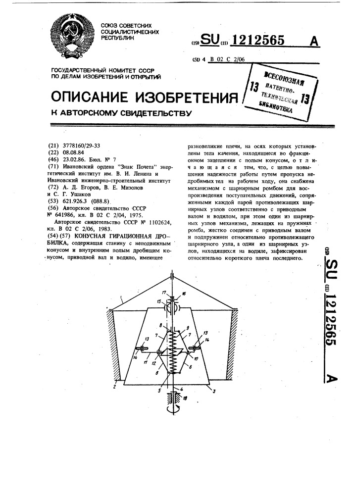 Конусная гирационная дробилка (патент 1212565)