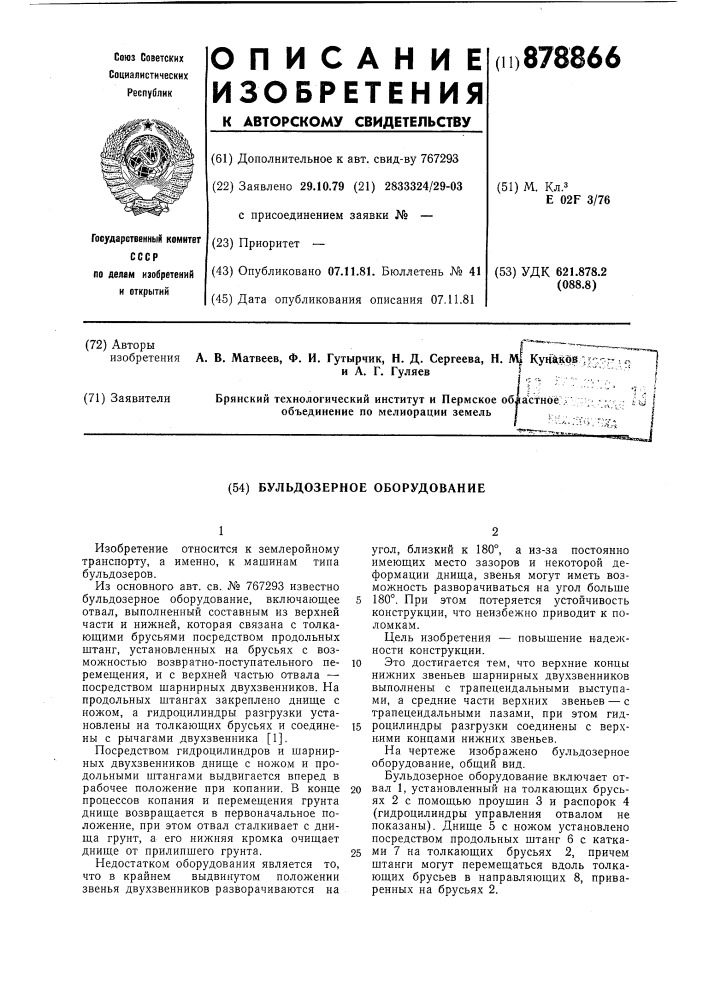 Бульдозерное оборудование (патент 878866)