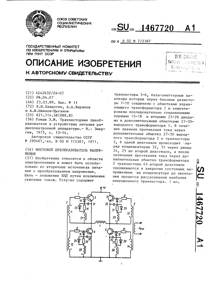 Мостовой преобразователь напряжения (патент 1467720)