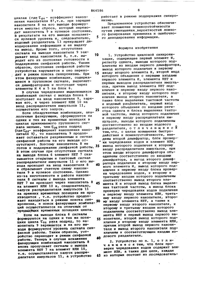 Устройство цикловой синхронизации (его варианты) (патент 864586)
