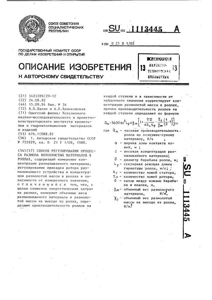 Способ регулирования процесса размола волокнистых материалов в роллах (патент 1113445)