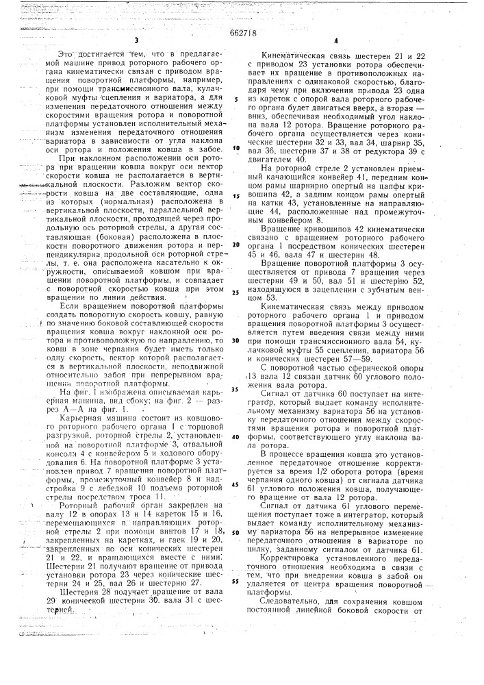 Карьерная машина для разработки взорванных скальных пород (патент 662718)