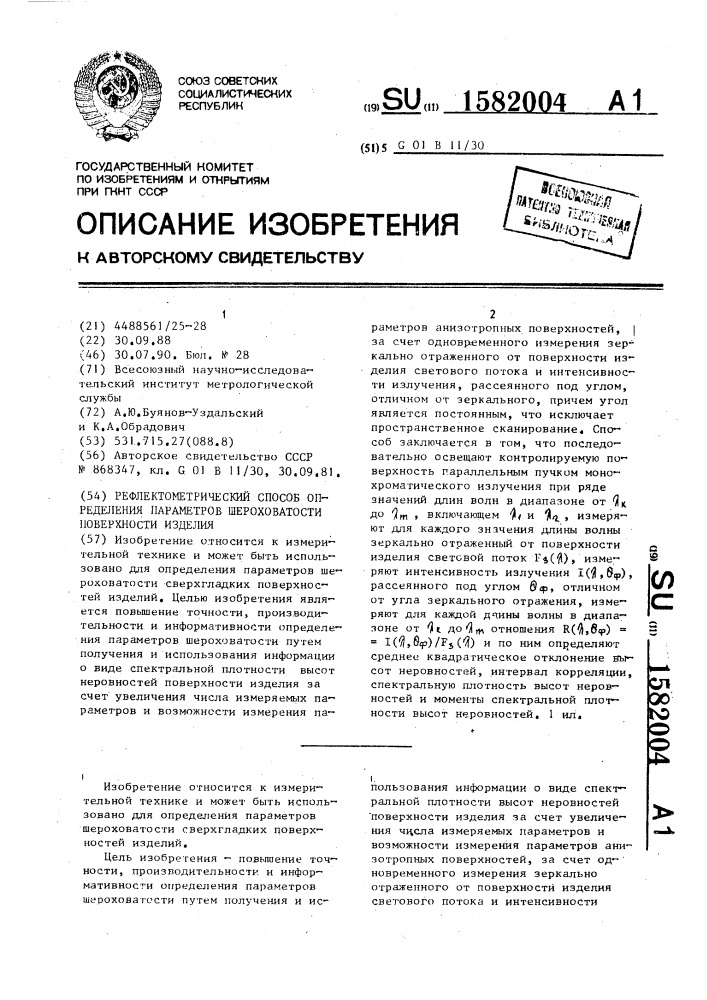 Рефлектометрический способ определения параметров шероховатости поверхности изделия (патент 1582004)