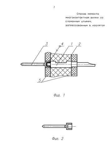 Способ ремонта многоконтактной вилки со сломанным штырем, запрессованным в изолятор (патент 2576672)