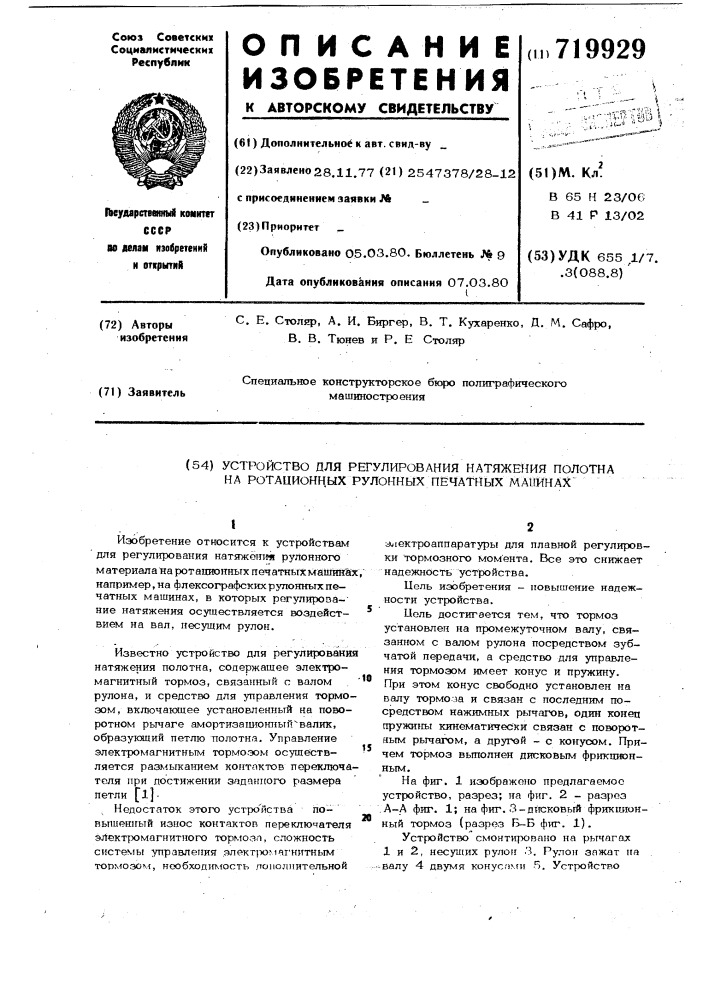 Устройство для регулирования натяжения полотна на ротационных рулоных печатных машинах (патент 719929)