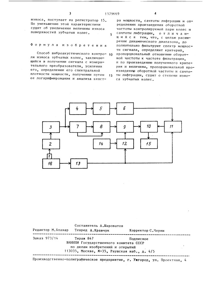 Способ виброакустического контроля износа зубчатых колес (патент 1379669)