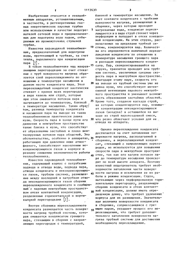 Пароводяной теплообменник (патент 1113630)