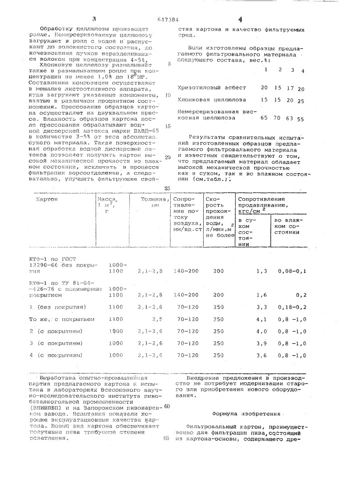 Фильтровальный картон (патент 647384)