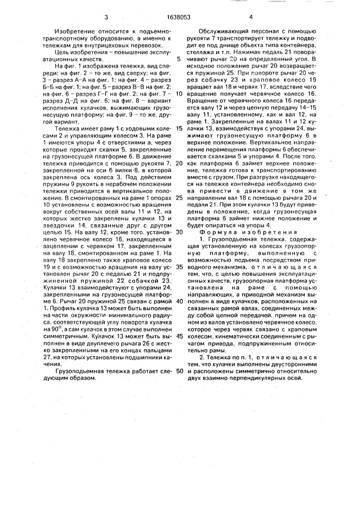 Грузоподъемная тележка (патент 1638053)