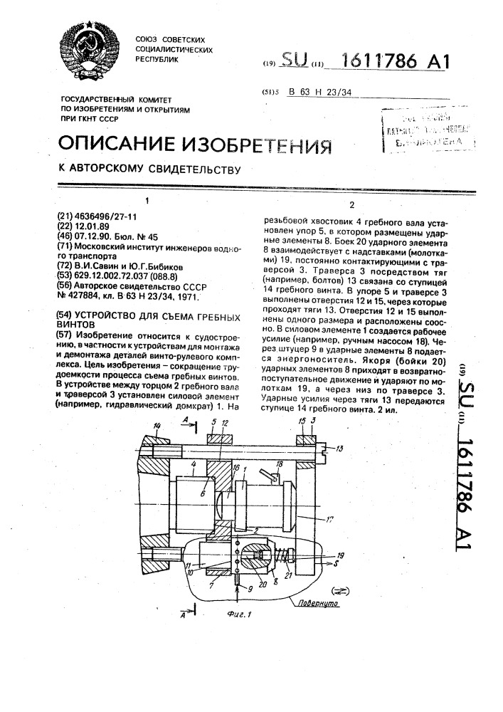 Устройство для съема гребных винтов (патент 1611786)