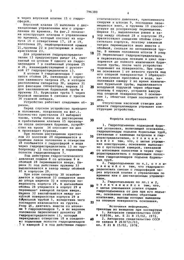 Гидроподъемник подводной буровойустановки (патент 796380)