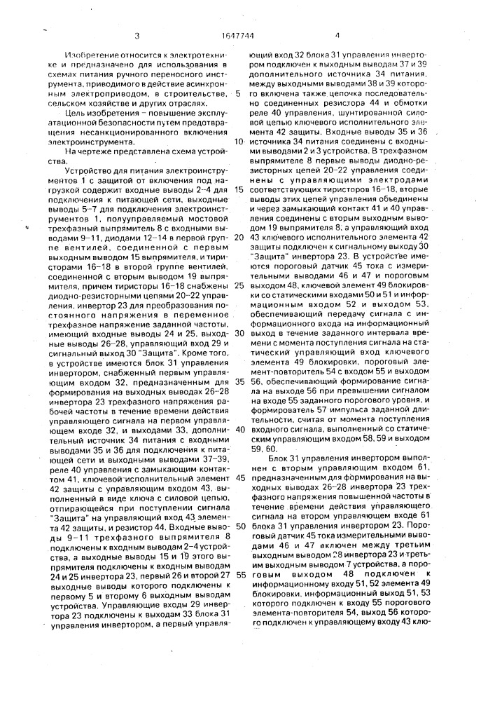 Устройство для питания ручного переносного электроинструмента с защитой от включения под нагрузкой (патент 1647744)